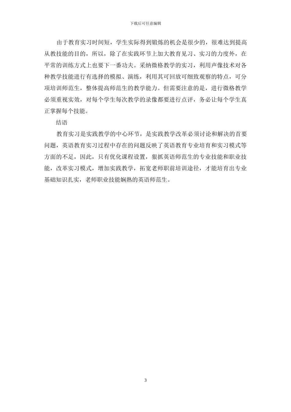 当前英语师范生教育实习存在的问题及对策分析_第3页