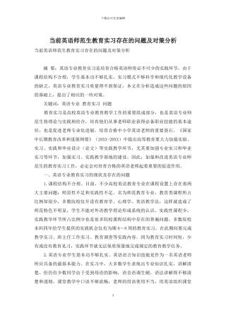 当前英语师范生教育实习存在的问题及对策分析