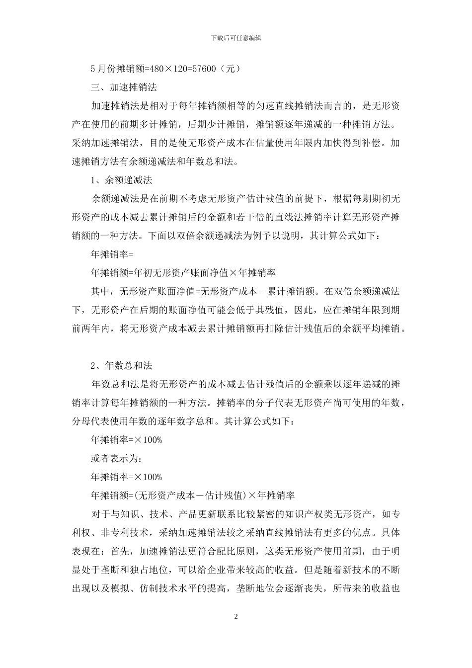 当前无形资产摊销模式与运用_第2页