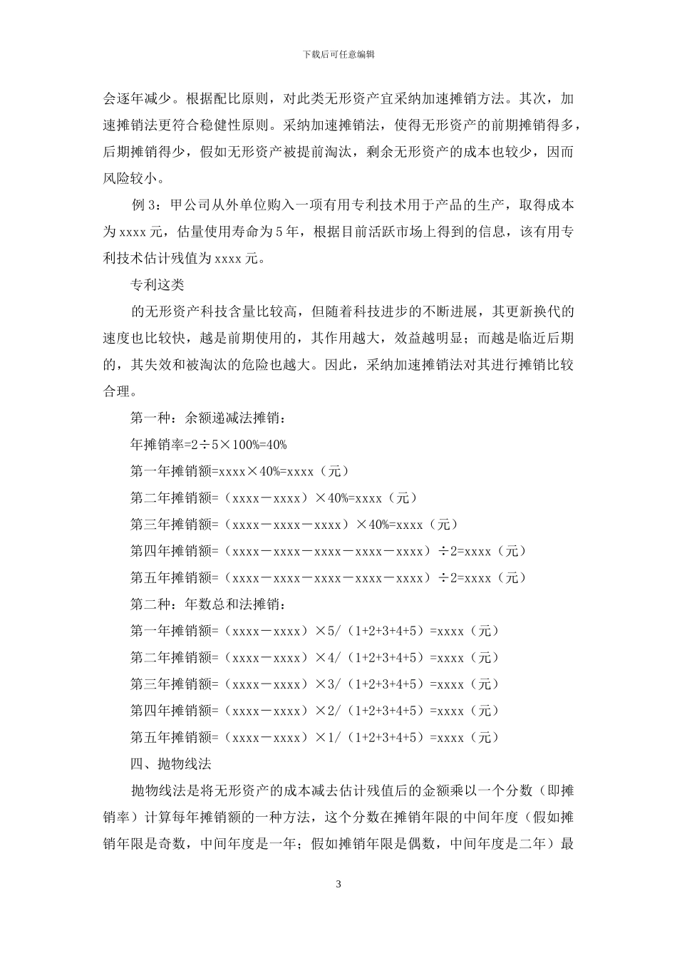 当前无形资产摊销模式与运用_第3页