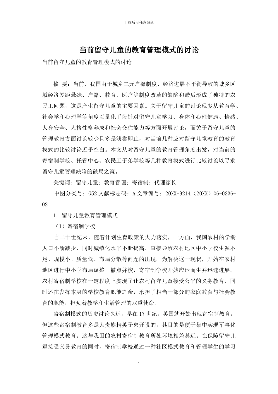 当前留守儿童的教育管理模式的研究_第1页