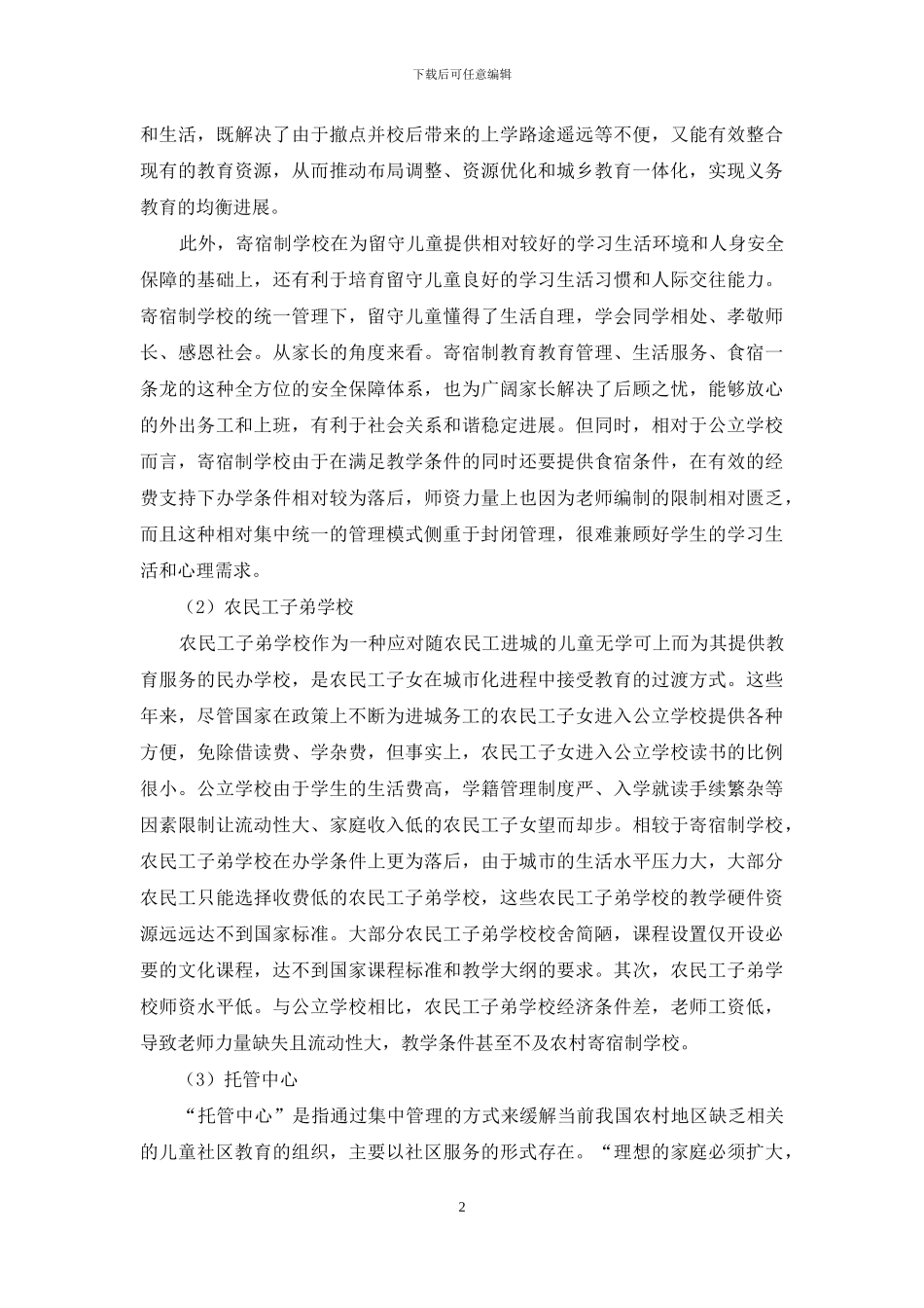 当前留守儿童的教育管理模式的研究_第2页