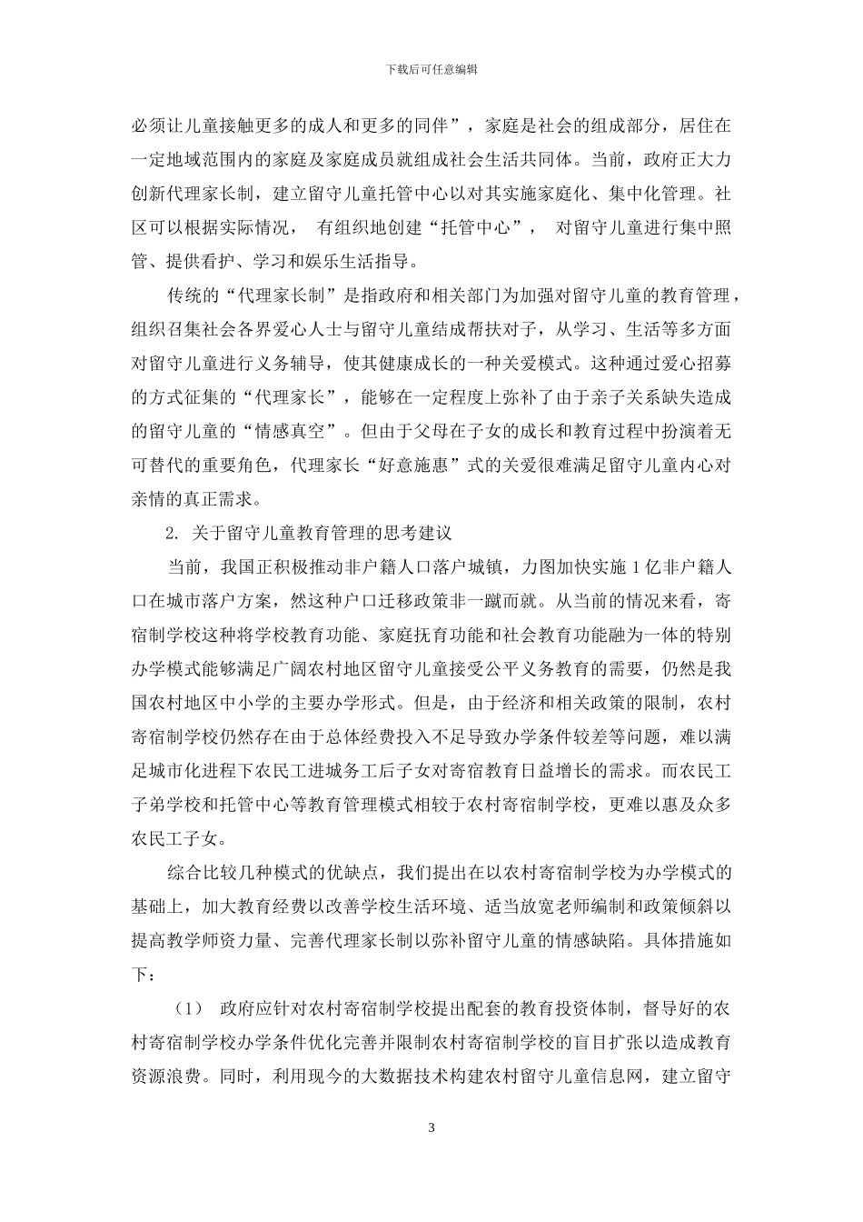 当前留守儿童的教育管理模式的研究_第3页
