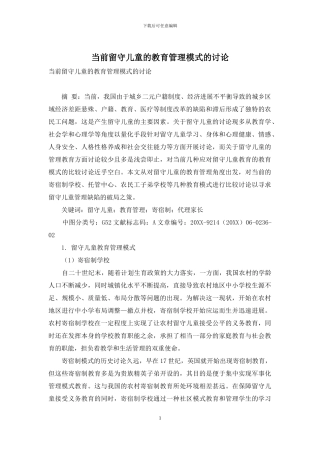 当前留守儿童的教育管理模式的研究