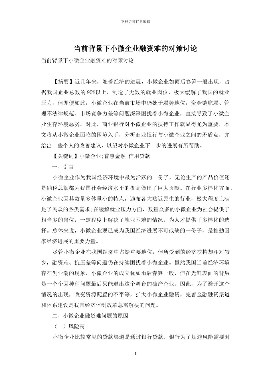 当前背景下小微企业融资难的对策研究_第1页
