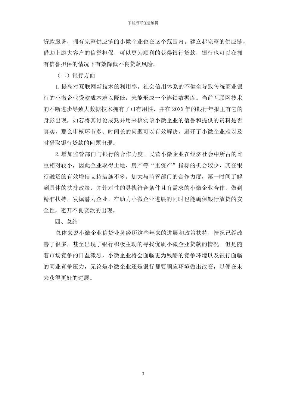 当前背景下小微企业融资难的对策研究_第3页