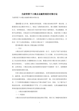 当前背景下小微企业融资难的对策研究