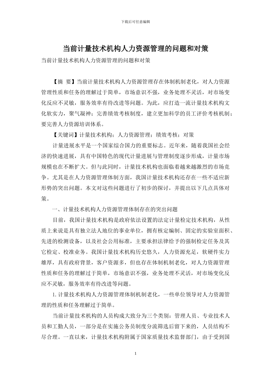 当前计量技术机构人力资源管理的问题和对策_第1页