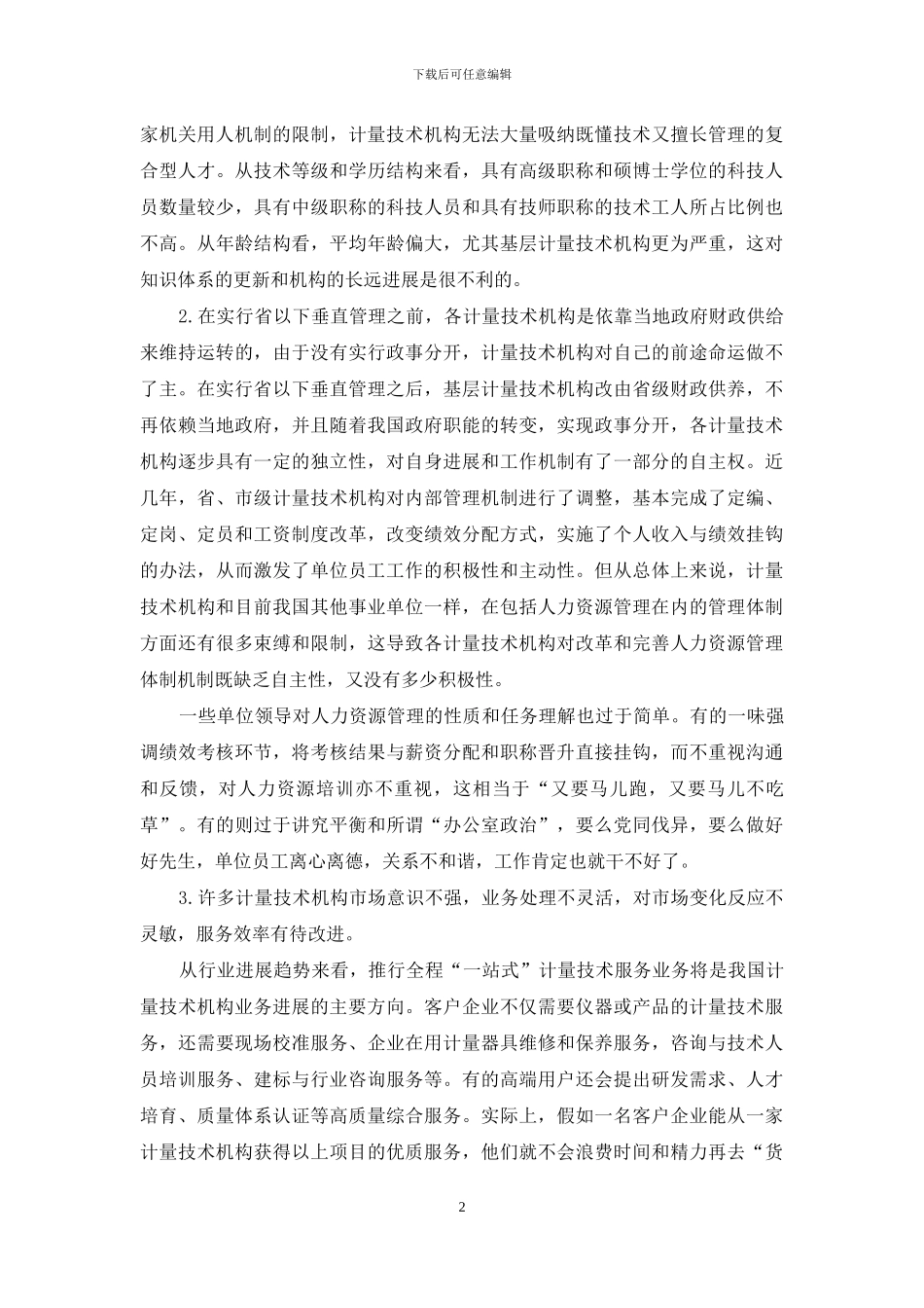 当前计量技术机构人力资源管理的问题和对策_第2页