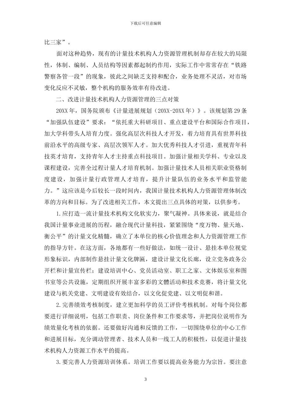 当前计量技术机构人力资源管理的问题和对策_第3页