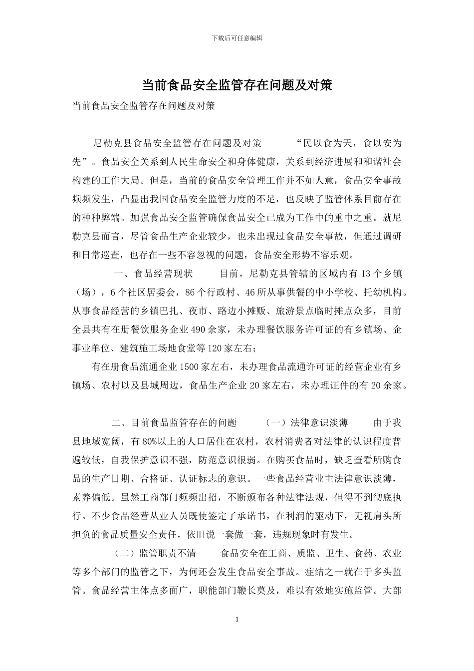 当前食品安全监管存在问题及对策_第1页