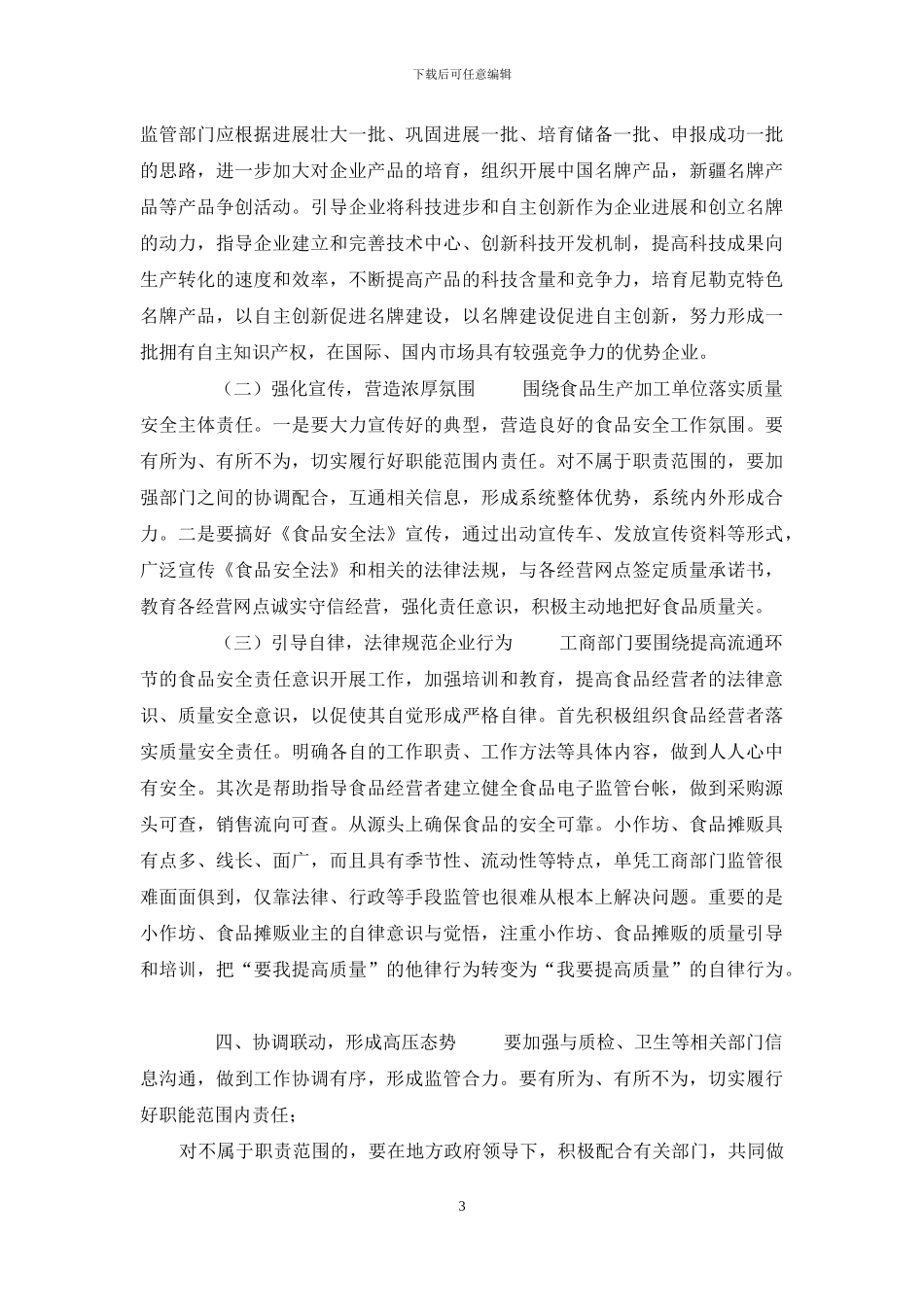 当前食品安全监管存在问题及对策_第3页