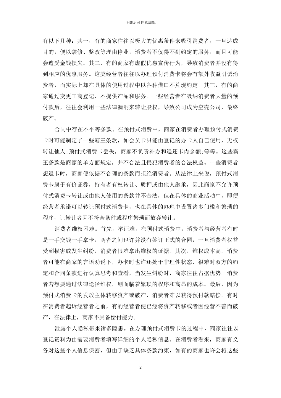 当前预付式消费的风险与规避_第2页