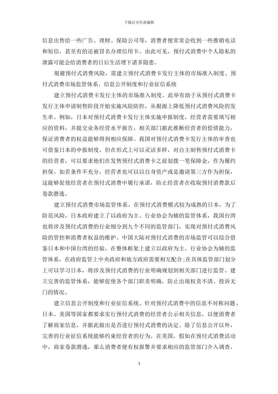 当前预付式消费的风险与规避_第3页