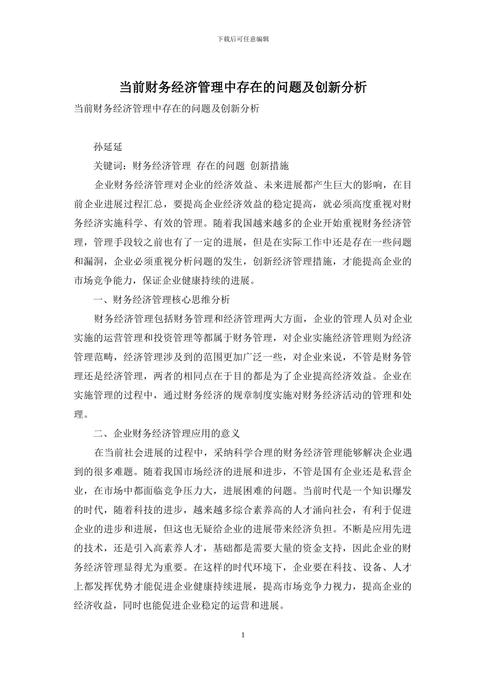 当前财务经济管理中存在的问题及创新分析_第1页