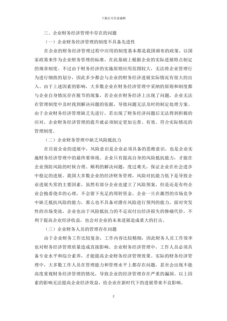 当前财务经济管理中存在的问题及创新分析_第2页