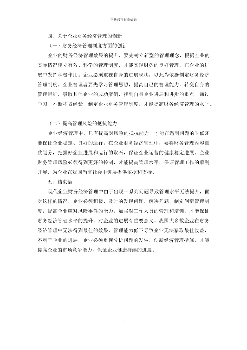 当前财务经济管理中存在的问题及创新分析_第3页