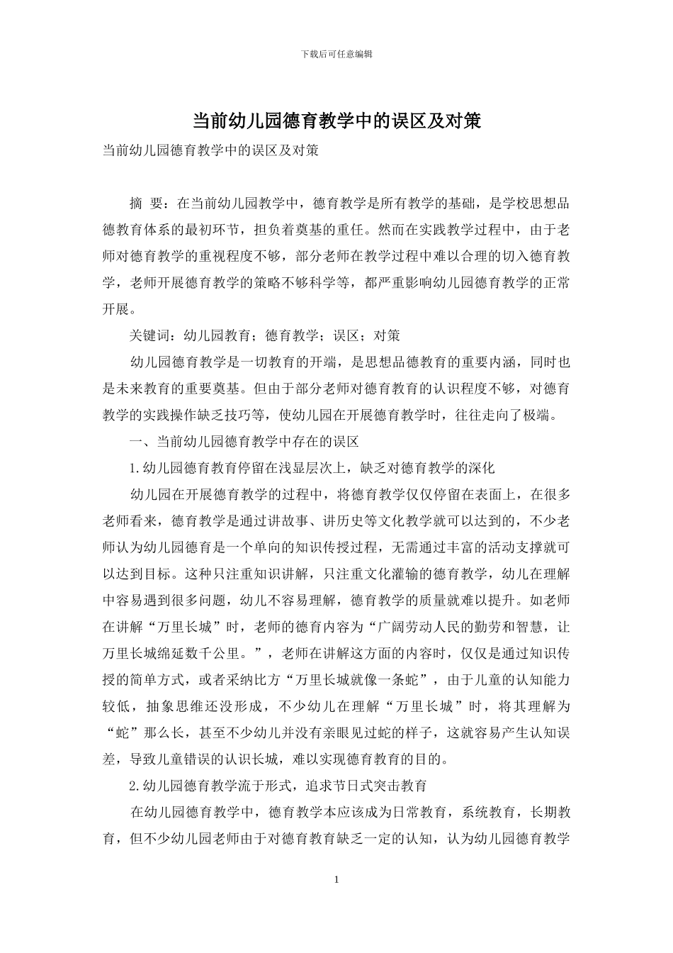 当前幼儿园德育教学中的误区及对策_第1页
