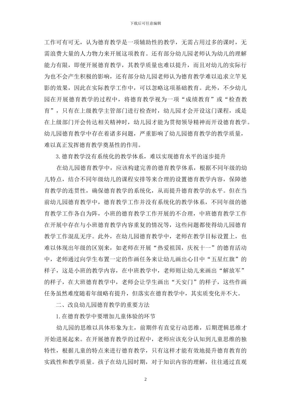 当前幼儿园德育教学中的误区及对策_第2页