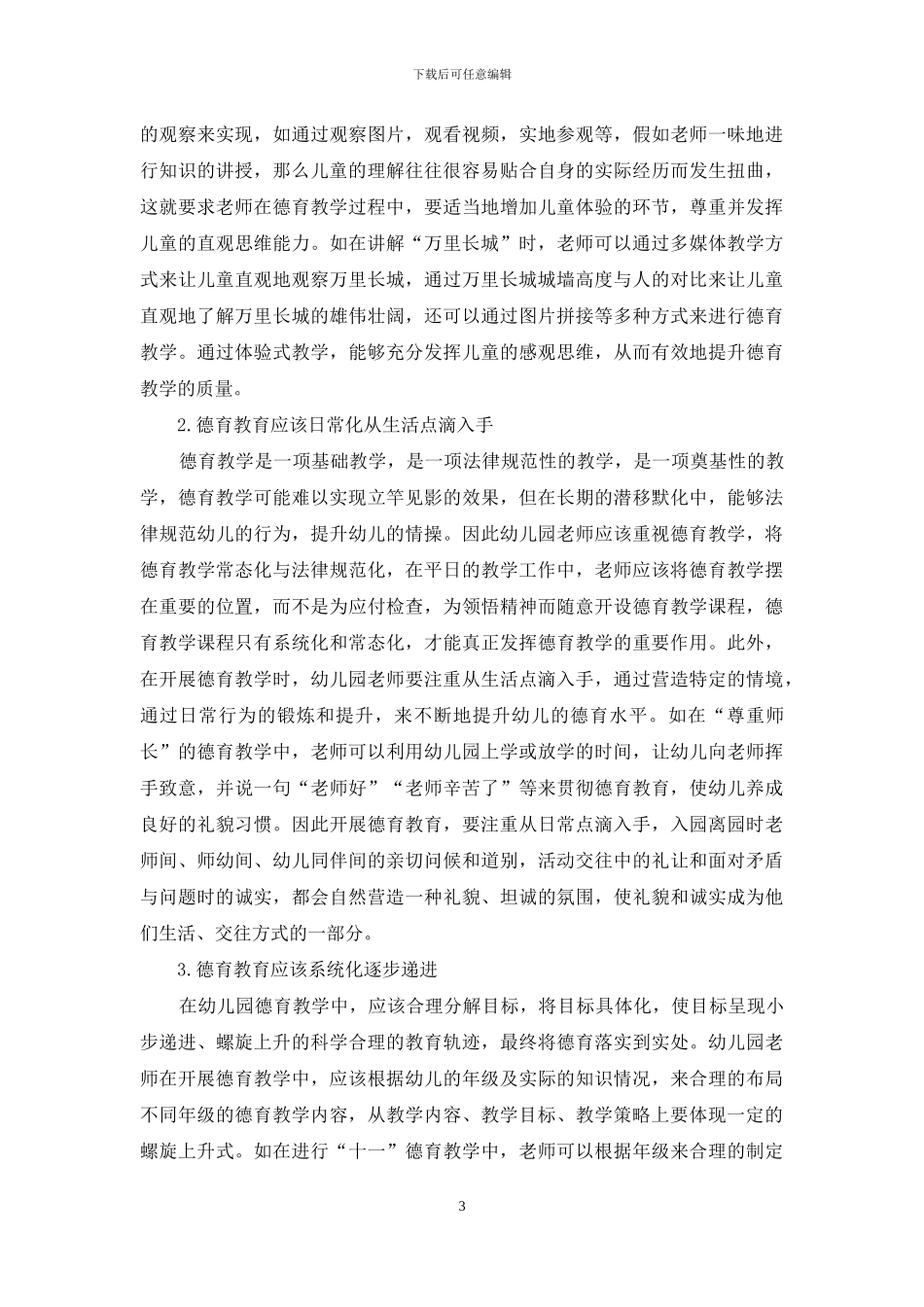 当前幼儿园德育教学中的误区及对策_第3页