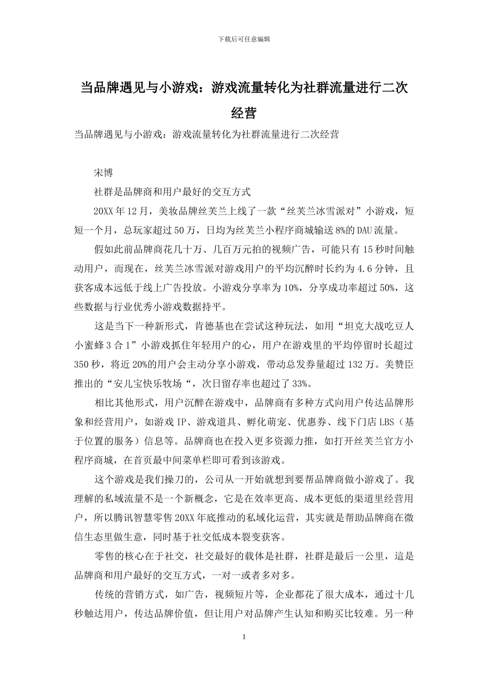 当品牌遇见与小游戏：游戏流量转化为社群流量进行二次经营_第1页