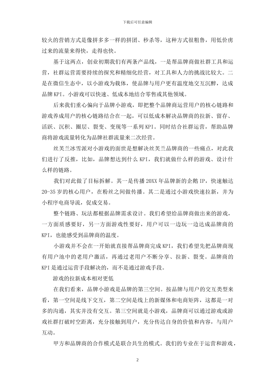 当品牌遇见与小游戏：游戏流量转化为社群流量进行二次经营_第2页