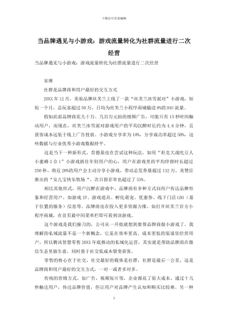 当品牌遇见与小游戏：游戏流量转化为社群流量进行二次经营