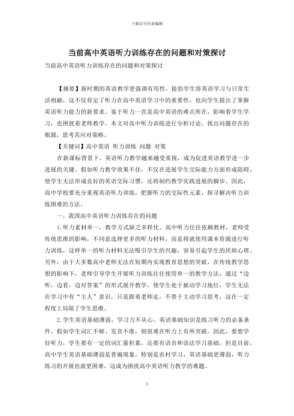 当前高中英语听力训练存在的问题和对策探讨_第1页