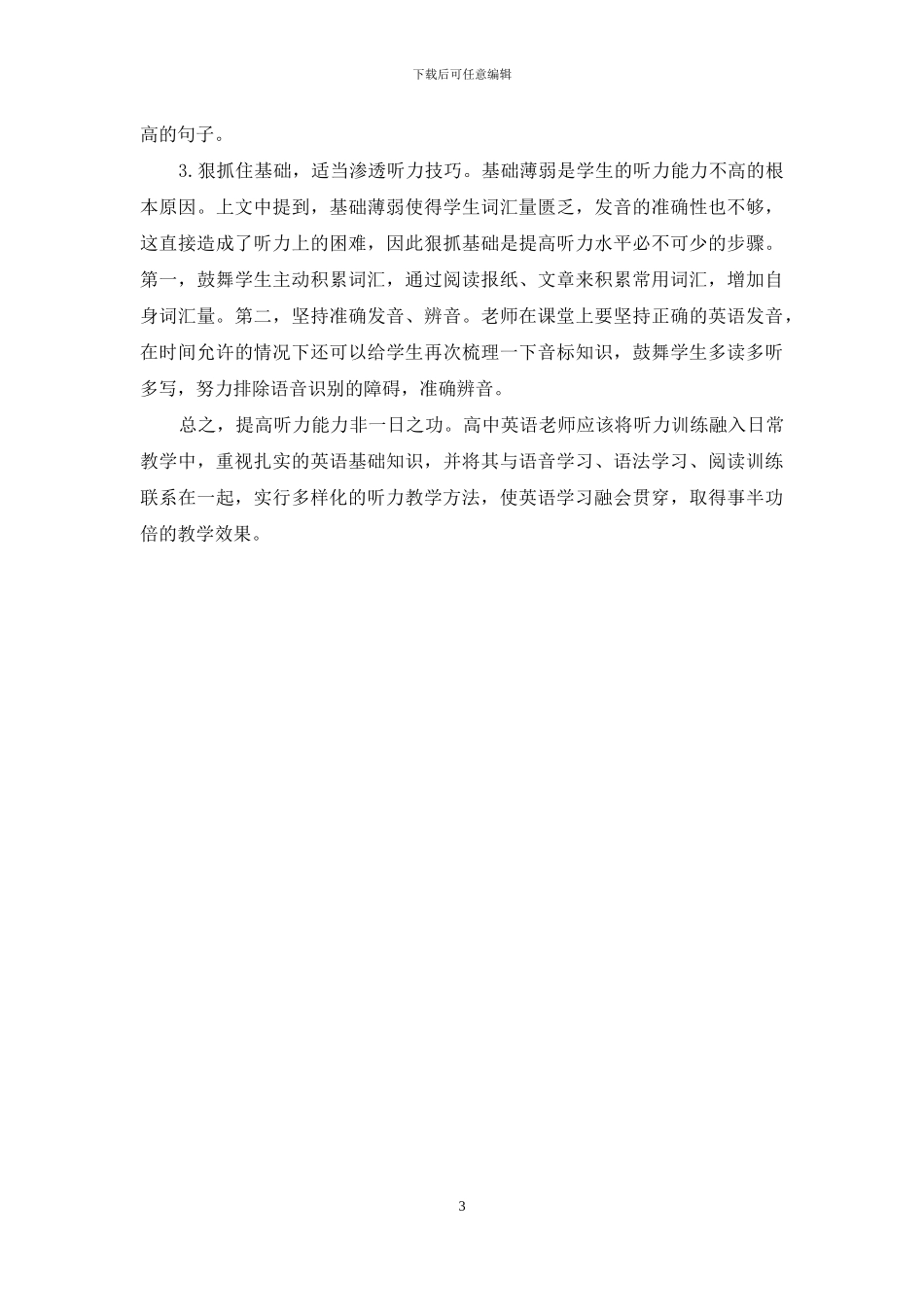 当前高中英语听力训练存在的问题和对策探讨_第3页