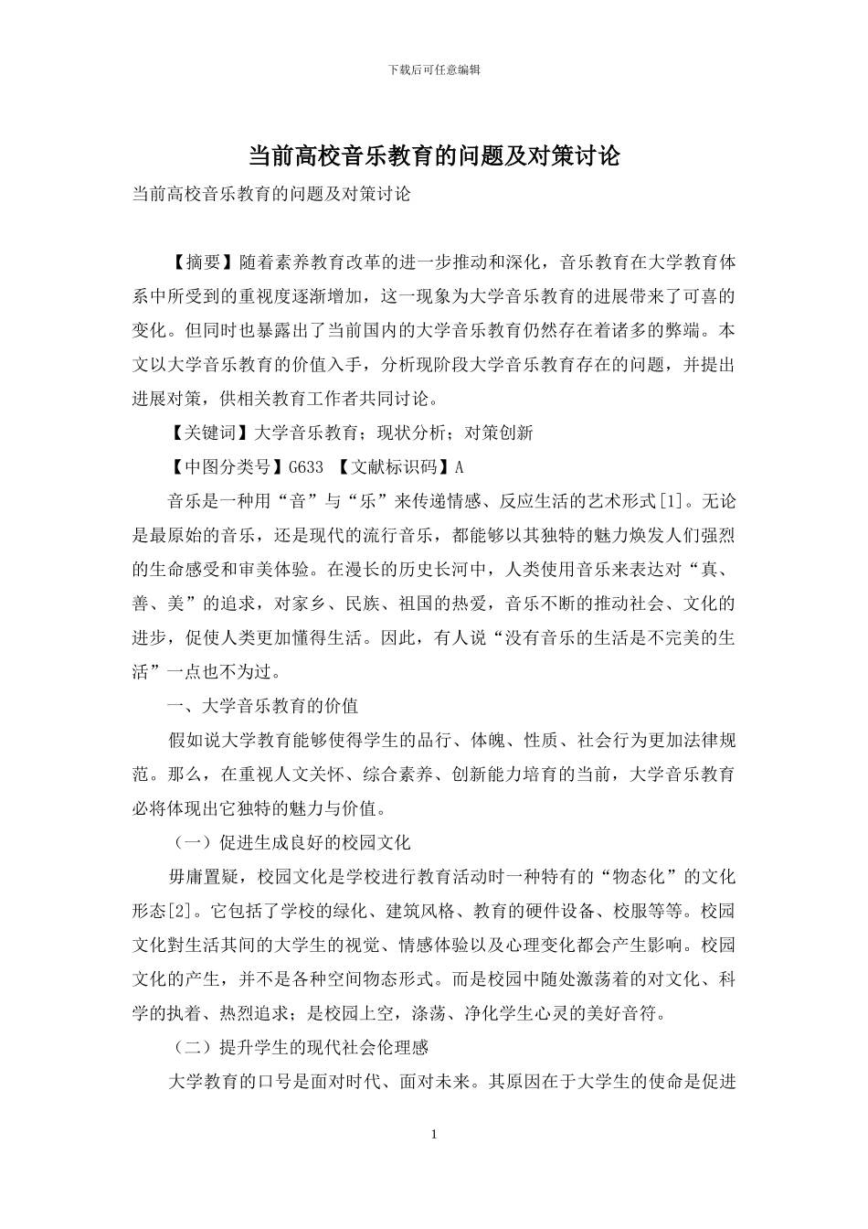 当前高校音乐教育的问题及对策研究_第1页
