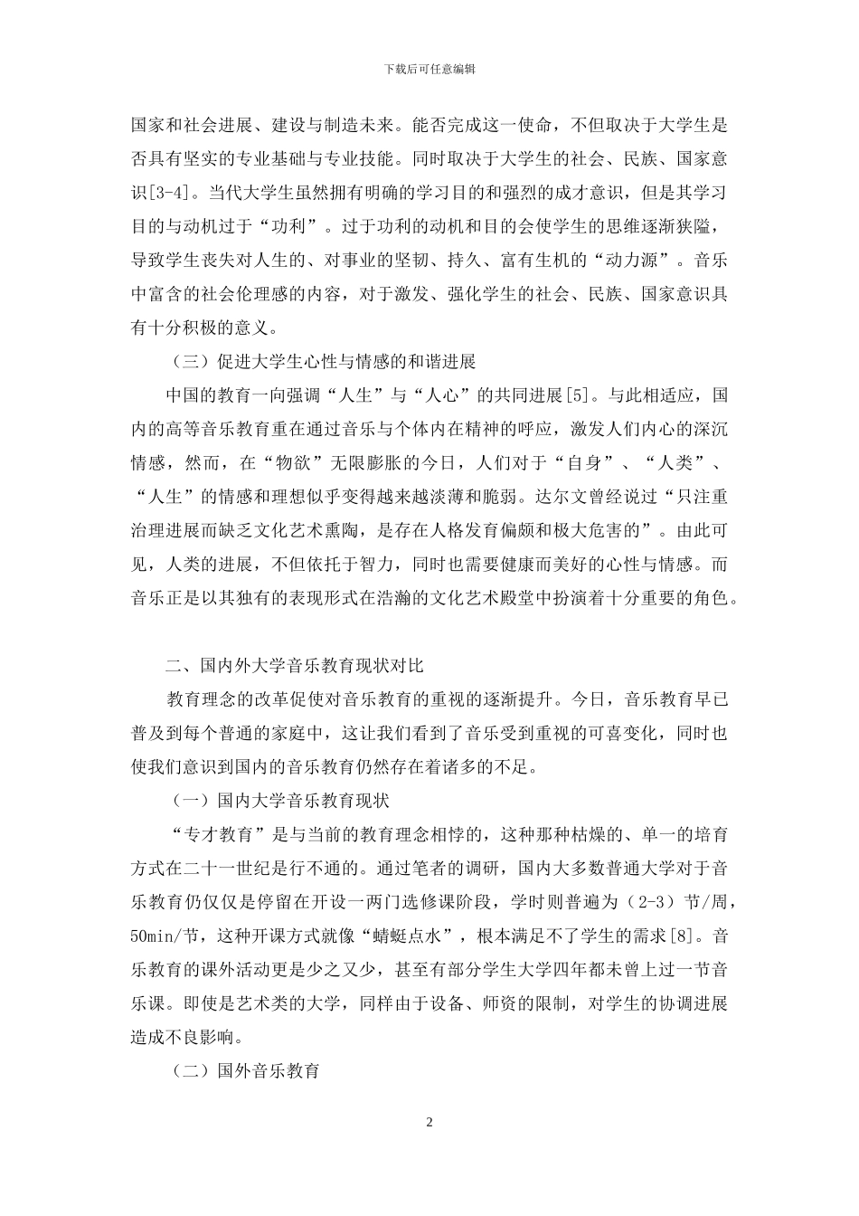 当前高校音乐教育的问题及对策研究_第2页