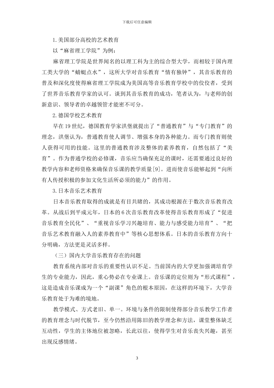 当前高校音乐教育的问题及对策研究_第3页