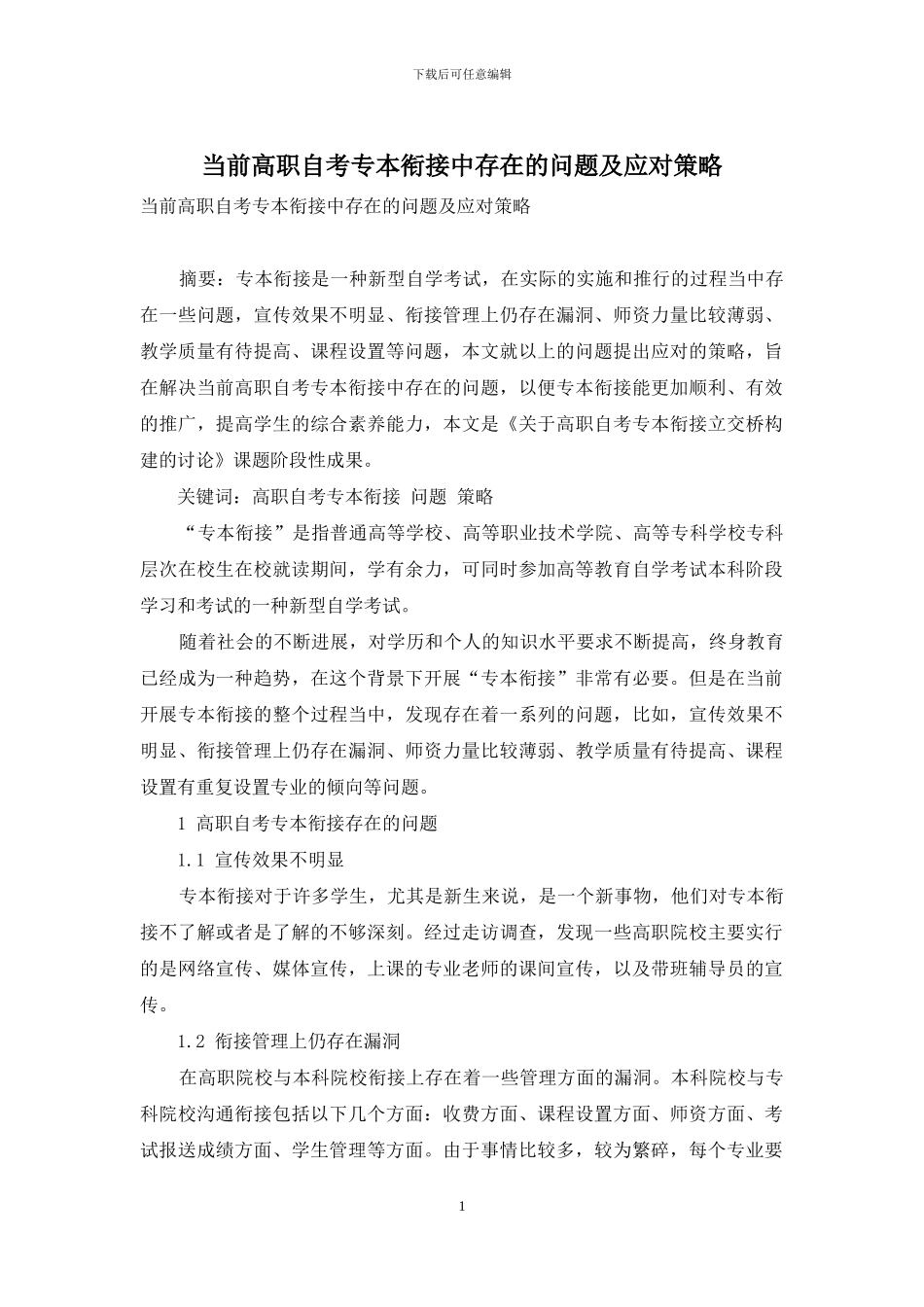 当前高职自考专本衔接中存在的问题及应对策略_第1页