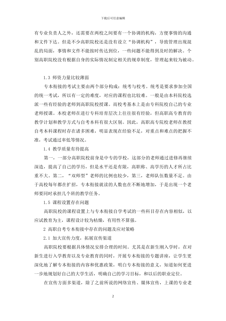 当前高职自考专本衔接中存在的问题及应对策略_第2页