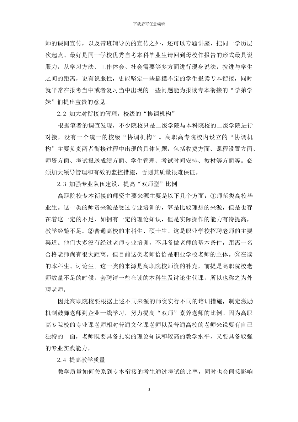 当前高职自考专本衔接中存在的问题及应对策略_第3页