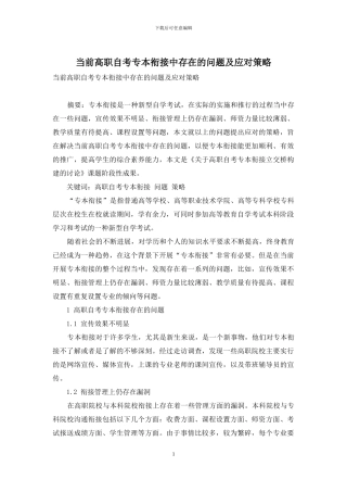 当前高职自考专本衔接中存在的问题及应对策略