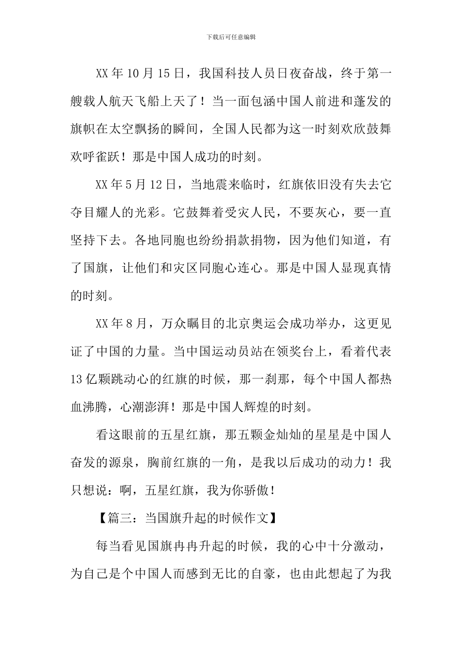 当国旗升起的时候作文600字_第3页