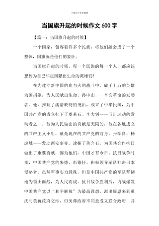 当国旗升起的时候作文600字