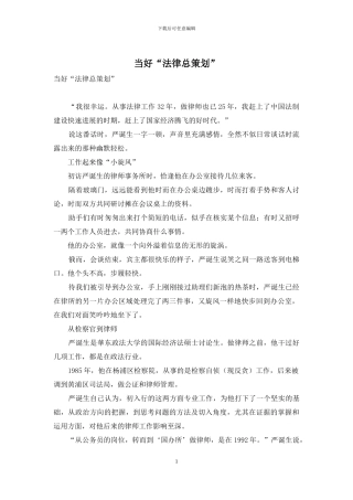 当好“法律总策划”