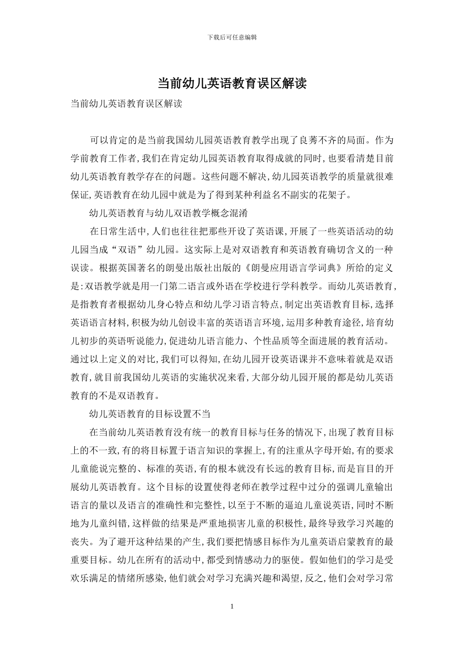 当前幼儿英语教育误区解读_第1页