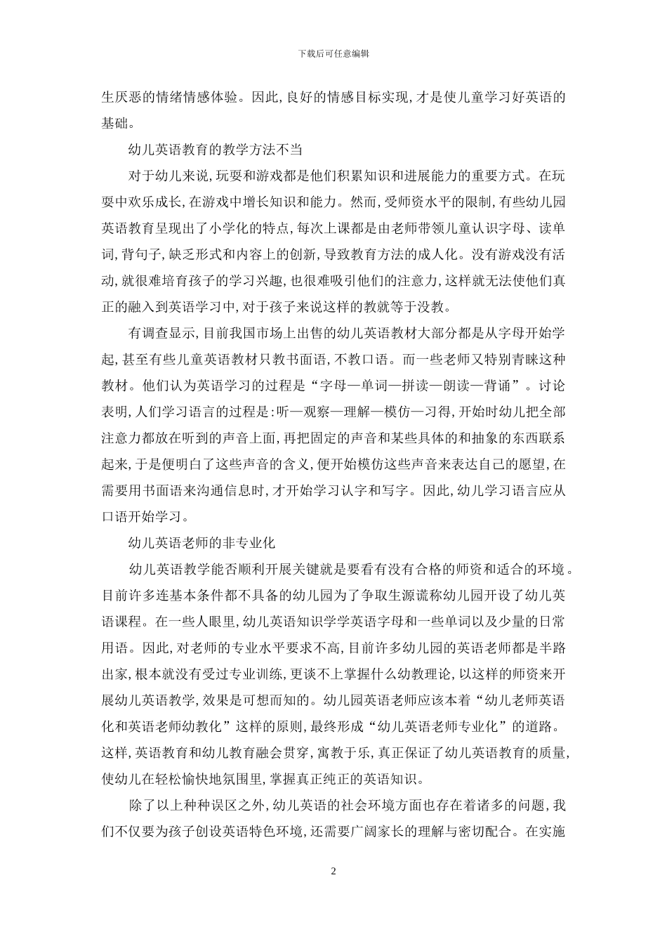 当前幼儿英语教育误区解读_第2页