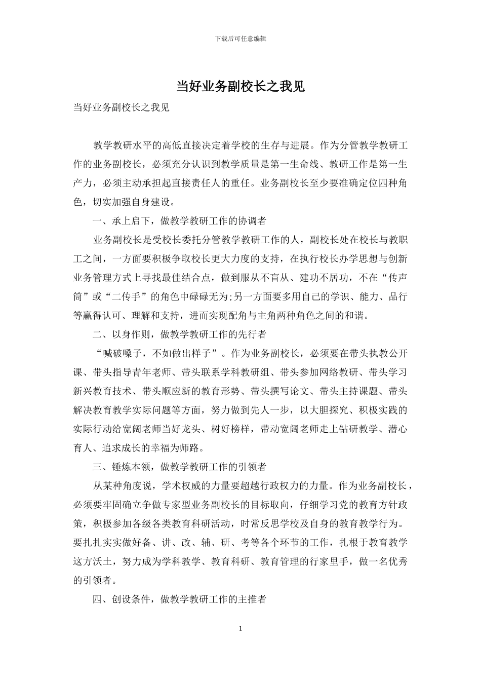 当好业务副校长之我见_第1页