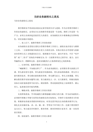 当好业务副校长之我见