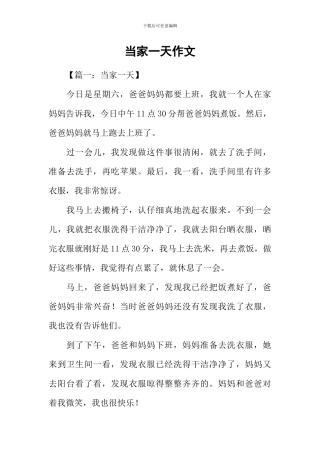 当家一天作文