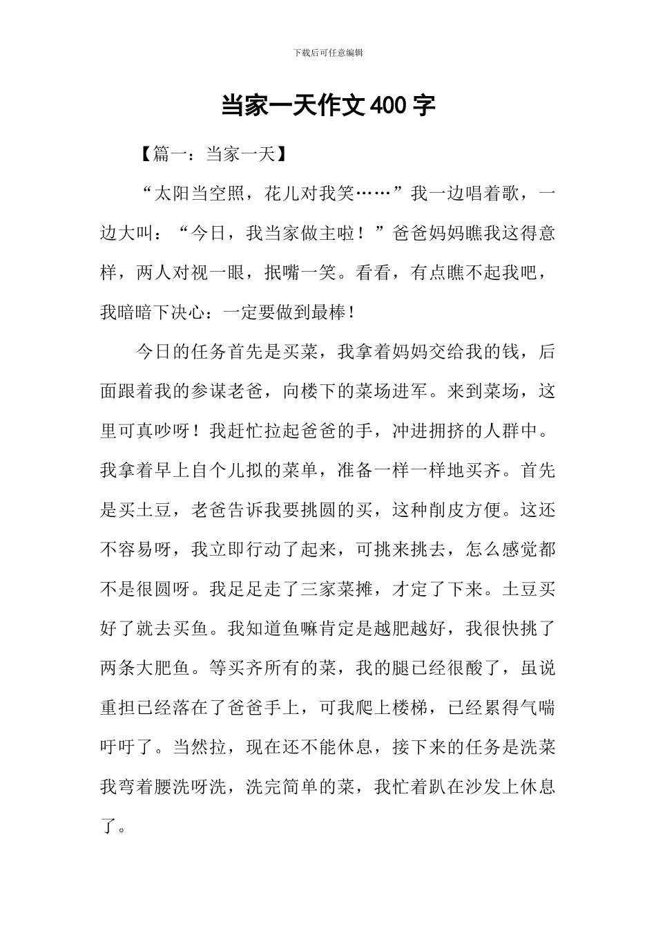 当家一天作文400字_第1页