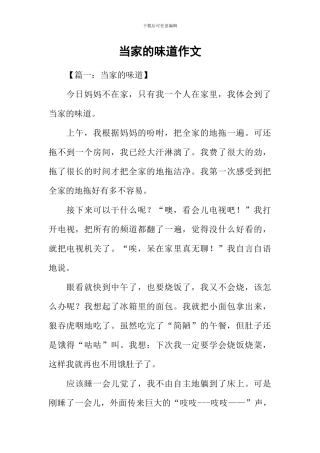 当家的滋味作文