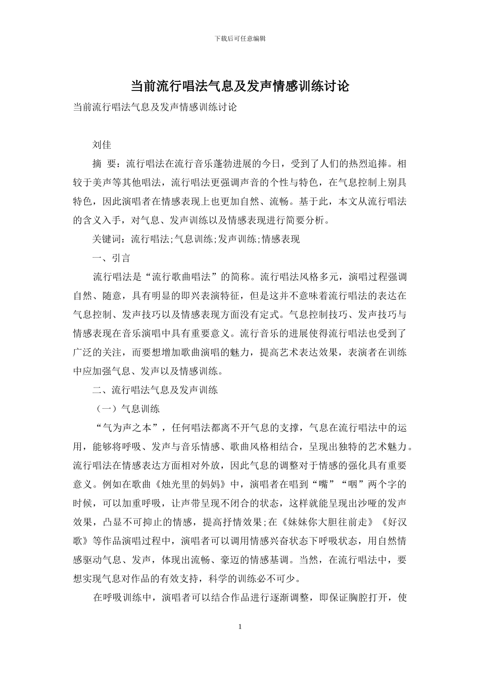 当前流行唱法气息及发声情感训练研究_第1页