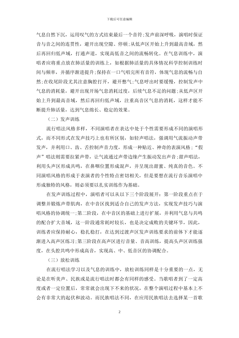 当前流行唱法气息及发声情感训练研究_第2页