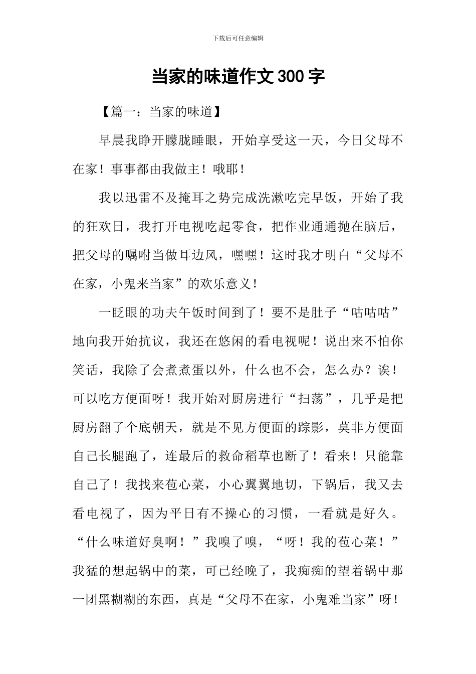 当家的滋味作文300字_第1页