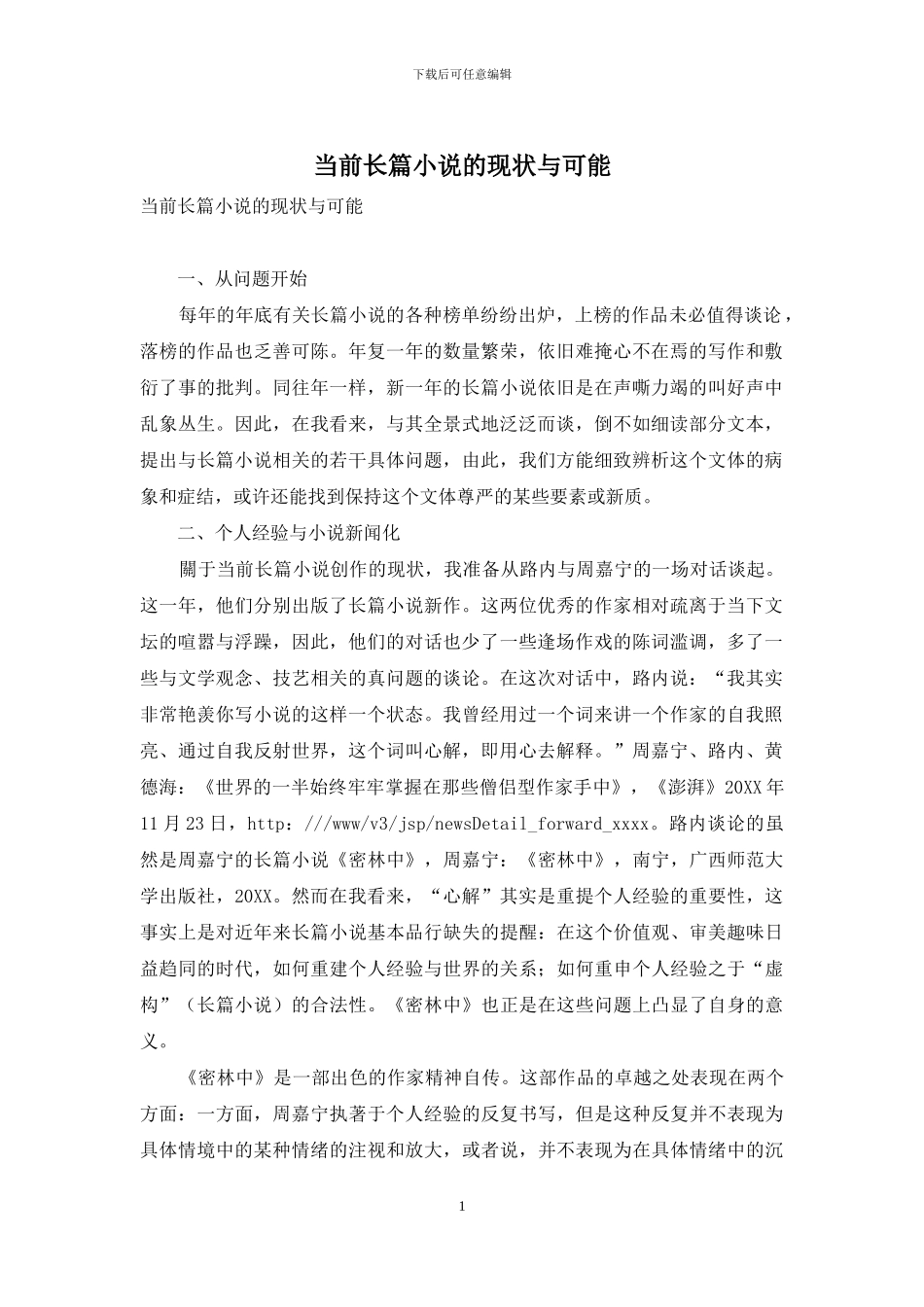当前长篇小说的现状与可能_第1页